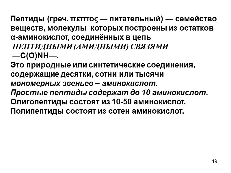 19 Пептиды (греч. πεπτος — питательный) — семейство веществ, молекулы  которых построены из